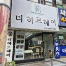 더하르헤어 - 안산시 단원구 화정로1길 23 | 더하르헤어