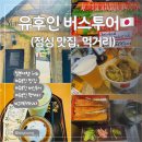 EG투어버스 L코스 | 후쿠오카 유후인 버스 투어 두 번 다녀온 후기 그리고 유후인 점심 맛집