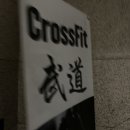 크로스핏무도_2 이미지