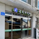신군두리식당