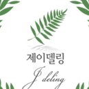 제이델링 안양점 이미지