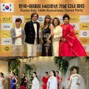 한국이태리 140주년 기념 VIP 리셉션 와인디너파티 패션쇼(ft.드림파트너스)