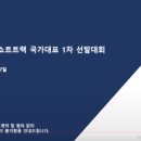 [쇼트트랙]2024/2025 시즌 국가대표 1차 선발대회-제3일 1000m 유튜브 생중계(2024.04.05-07 목동빙상장) 이미지