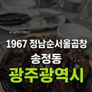 1967정남순서울곱창송정 네이버블로그