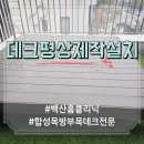 옥상 합성목 데크 평상 만들기 리얼 시공 후기