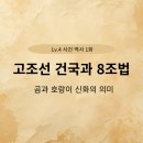 나라세운호랑이 | 고조선 건국과 8조법: 곰과 호랑이 신화의 의미 (L4-1)