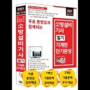 소방설비기사(산업기사) 필기-기계편 무료 동영상 강의(소방기계구조원리)(세진북스)(01강) 이미지