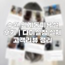 다미미용실 - 순천시 | 수원 인계동미용실 후기｜다미실장 실제 고객리뷰 정리