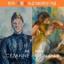 오랑주리 - 오르세미술관 특별전 : 세잔, 르누아르-2025.09.20 ~2025.11.21예술의전당 한가람디자인미술관 이미지
