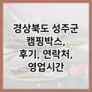 북삼초등학교 | 경상북도 성주군 캠핑박스, 후기, 연락처, 영업시간