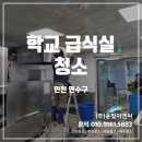 급식실 후드 청소 완벽 해결 인천 업체 윤빛이엔씨 연수구 학교급식실 진짜 깨끗해졌어요.