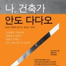 나도건축가2 이미지