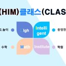 힘(HIM)클래스수학학원 이미지