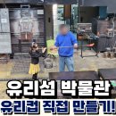 대부도 유리섬 박물관 7세 첫 유리컵 만든 후기