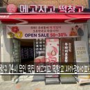 중랑구 사가정 면목동 24시 떡집 메고지고 떡창고 내돈내산후기