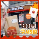 외대사거리 버스정류장 | 버거킹 구서S점 오픈 :: 버거킹 S점이란? 구서동 버거킹 오픈이벤트 쿠폰, 후기
