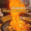 마루벌돌구이율량 이미지