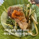 지에스25 구미신시로점 | 구미복개천맛집, 구미송정동회식은 여기서! 육미식당, 주차 예약 웨이팅 정보