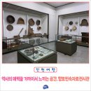 역사의 매력을 가까이서 느끼는 공간, 진천 향토민속자료전시관