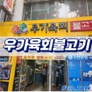 우가 | 종로5가 갈비탕 냉면 맛집 우가육회불고기