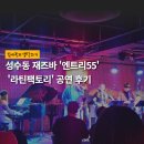 어스펫(US-pet) | 성수동 재즈바 &#39;엔트리55&#39;에서, &#39;라틴팩토리&#39; 공연 내돈내산 후기