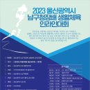 2023 10/08 울산광역시 남구청장배 생활체육 인라인대회 공지 이미지