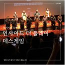 인사이드시네마 - 631 | 롯데시네마 인사이드 더 플레이 데스게임 후기