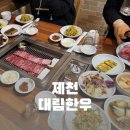 대림한우전문점