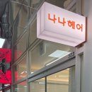 나나헤어플레이스미용실