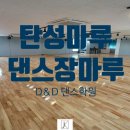 디앤디댄스 | 댄스장마루 탄성마루 고무나무후로링 시공후기