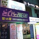 승리 노래방 | 영등포 노래타운 꿀잼 술마시는 노래방 술집 논다노래타운 회식 추천