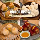11545-03-31-05 | 상하이 딤섬 맛집 점도덕 고덕지도 메뉴 추천 오픈런 웨이팅 후기