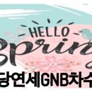 불당연세GNB영수학원