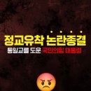 정교유착 논란종결... 통일교를 도운 국민의힘 대통령(통일교 아프리카 ODA지원 요청에 국정과제 반영) 이미지