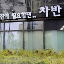 차반 - 단양군 | 차반