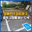 극동스타클래스영월아파트경로당 | 원주장애인주차장도색 법적규정에 맞는 시공