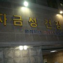 자금성건강랜드 이미지