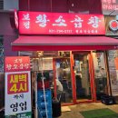 보정황소곱창 | 하남 맛집, 미사역 근처 찐맛집 추천 보정황소곱창 내돈내산 후기