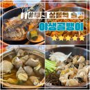 네네치킨 상동점 | 부천 상동역 맛집 야생골뱅이 소라숙회 모임하기 좋은 부천술집 원티어 추천