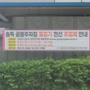 송죽공영주차장 이미지