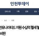 인천Utd 축구센터 건설공사 2억대 임금체불 주장 제기 이미지