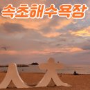 바다여행 | 속초해수욕장 일출 맛집! 8월말 바다 힐링 여행 후기 🌅