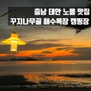 해반천 공중화장실B | [캠핑] 충남 태안 꾸지나무골 해수욕장 캠핑장 A14 사이트 후기 명당 추천, 장점, 단점 정리🏕️
