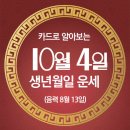 오늘의 운세 --- 2025년 10월 4일(음력 8월 13일) 丙午 토요일 이미지