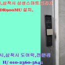 삼성 도어록 SHP-DR900MU 신규설치.#동해시도어록 전문점,#삼척시 도어록 전문점, 이미지