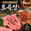 별미돌솥밥 | 부산 연제구 맛집 입안에서 사르르 녹는 한우 갈비살과 명품 돌솥밥 토곡정 솔직 후기
