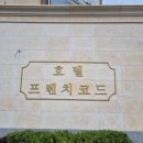 울산 동구 일산해수욕장 가성비 호텔 숙소 일산지 프렌치 코드 후기