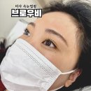 브로우비 - 하남시 미사강변중앙로198번길 29 | 미사 속눈썹펌 후기, 브로우비 손상없이 변신하기