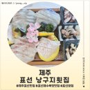 표선생각 | <제주도 서귀포> 제주 표선 맛집 '표선 낭구지횟집' 후기