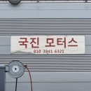 국진모터스
